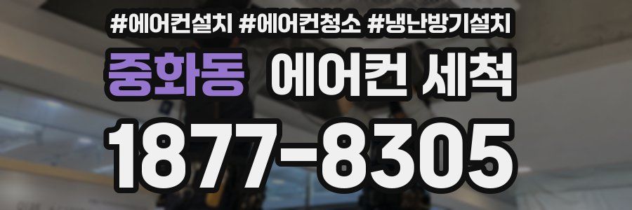 중화동 에어컨 세척