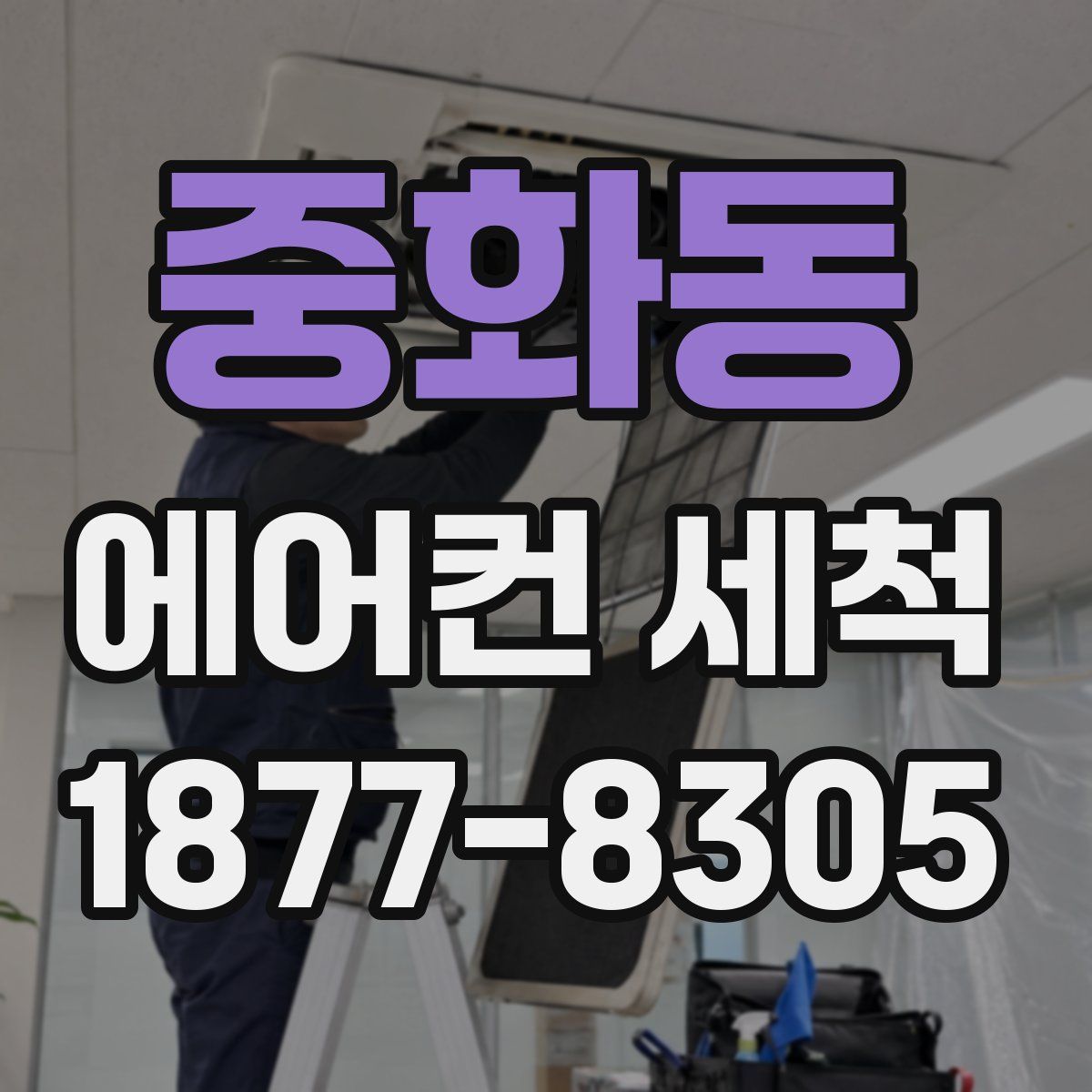 중화동 에어컨 세척