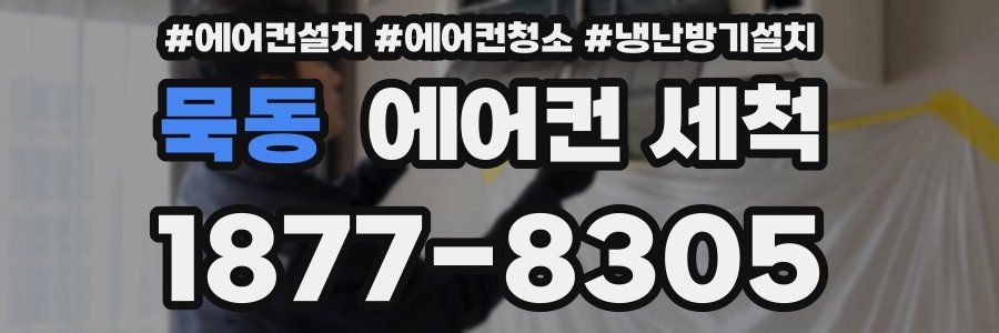 묵동 에어컨 세척