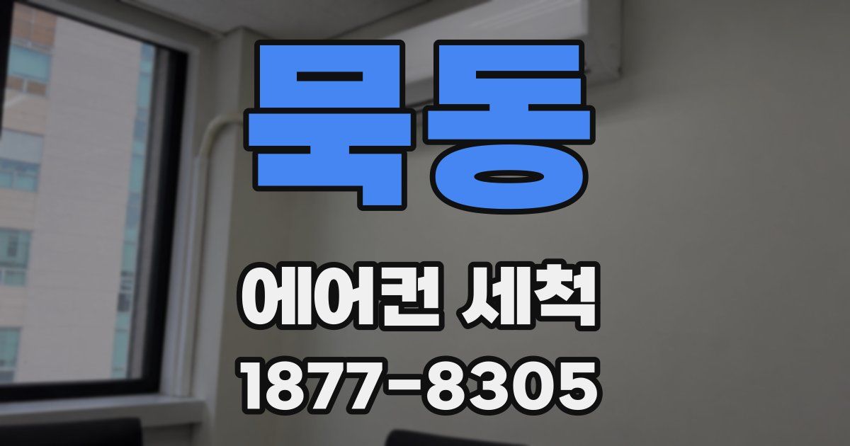 묵동 에어컨 세척
