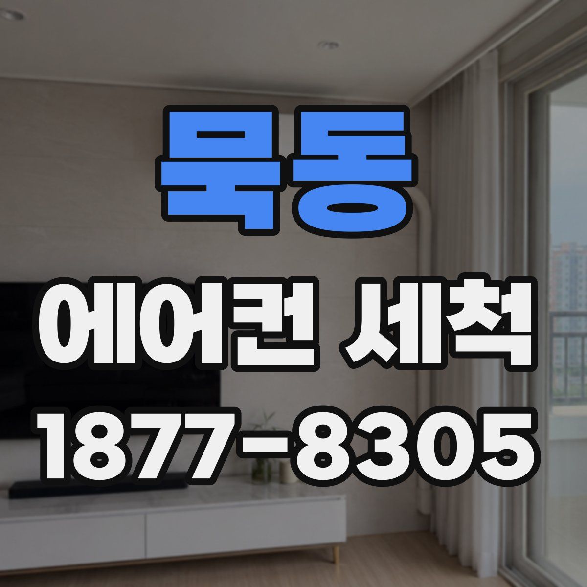 묵동 에어컨 세척