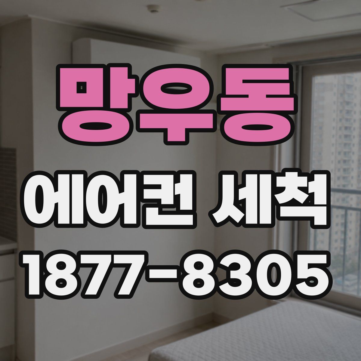 망우동 에어컨 세척