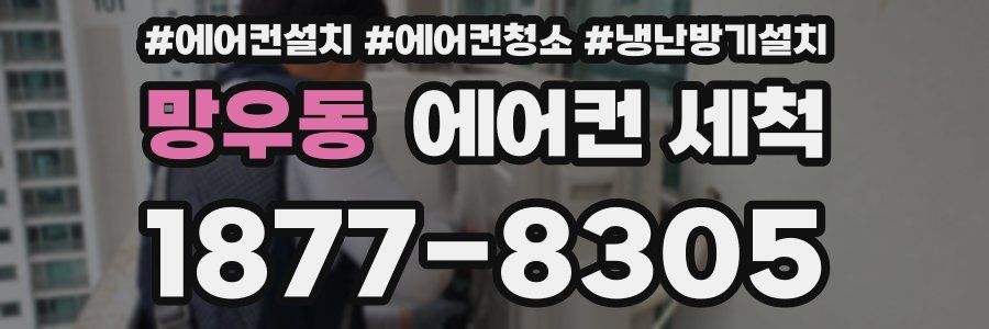 망우동 에어컨 세척