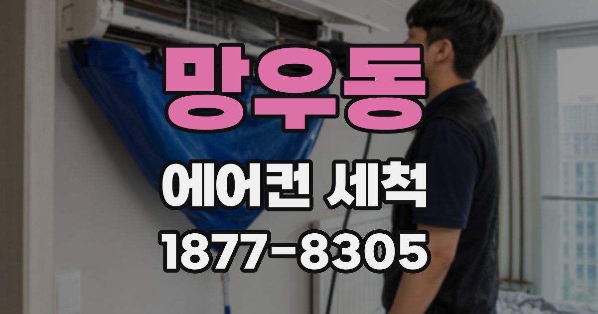 망우동 에어컨 세척