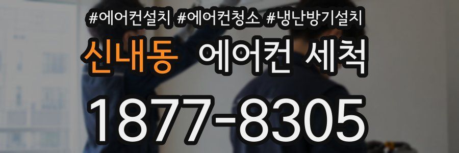 신내동 에어컨 세척