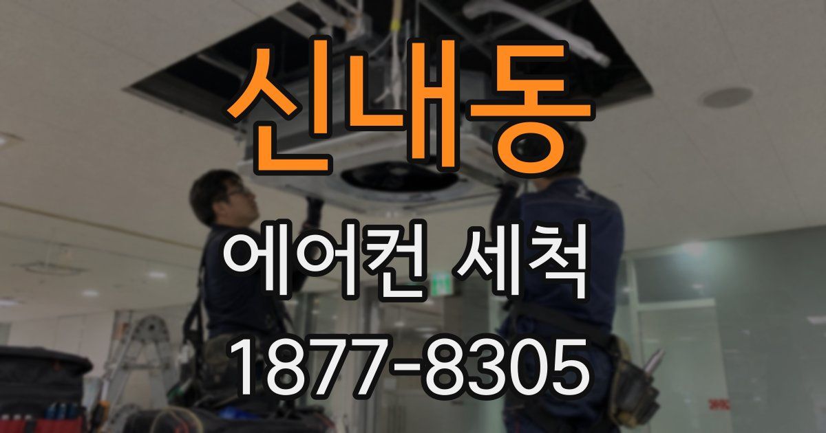 신내동 에어컨 세척