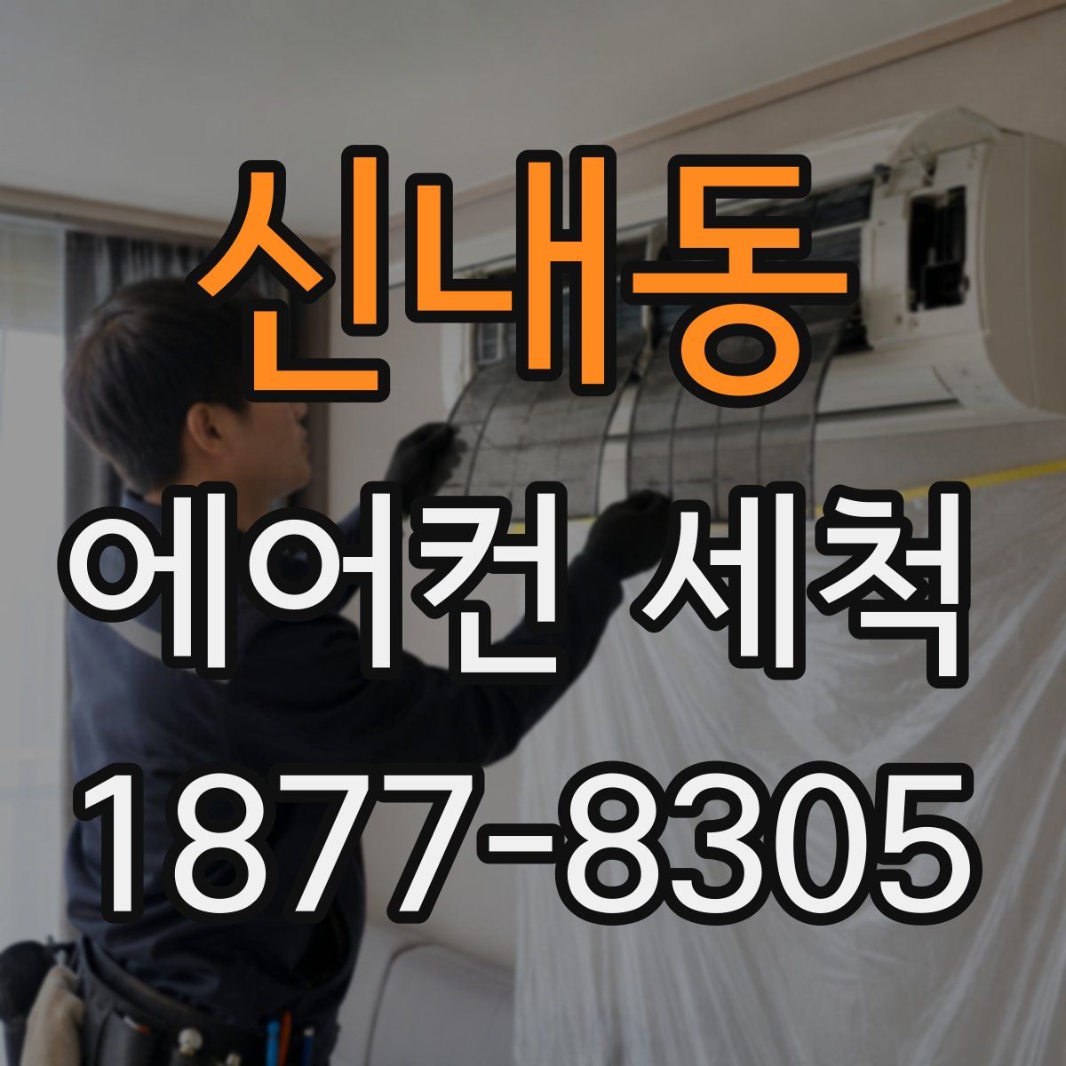 신내동 에어컨 세척