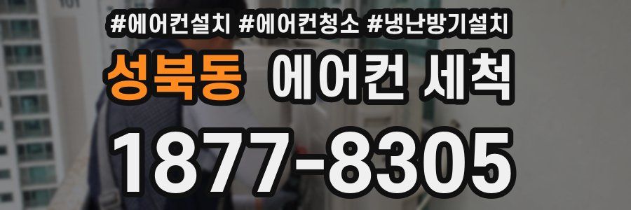 성북동 에어컨 세척