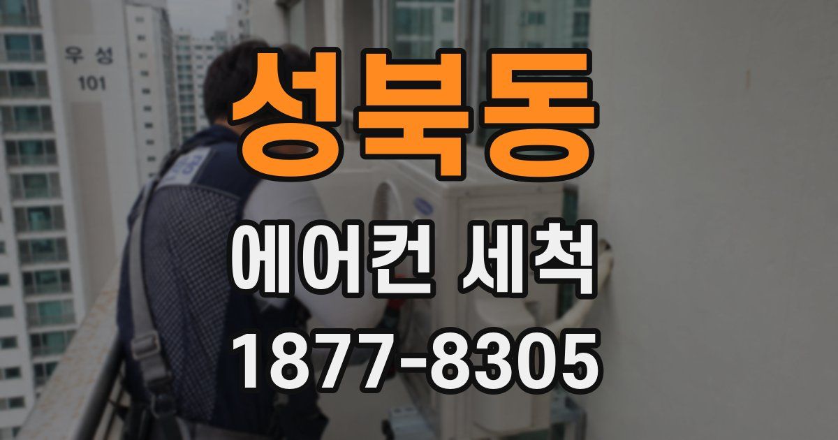 성북동 에어컨 세척