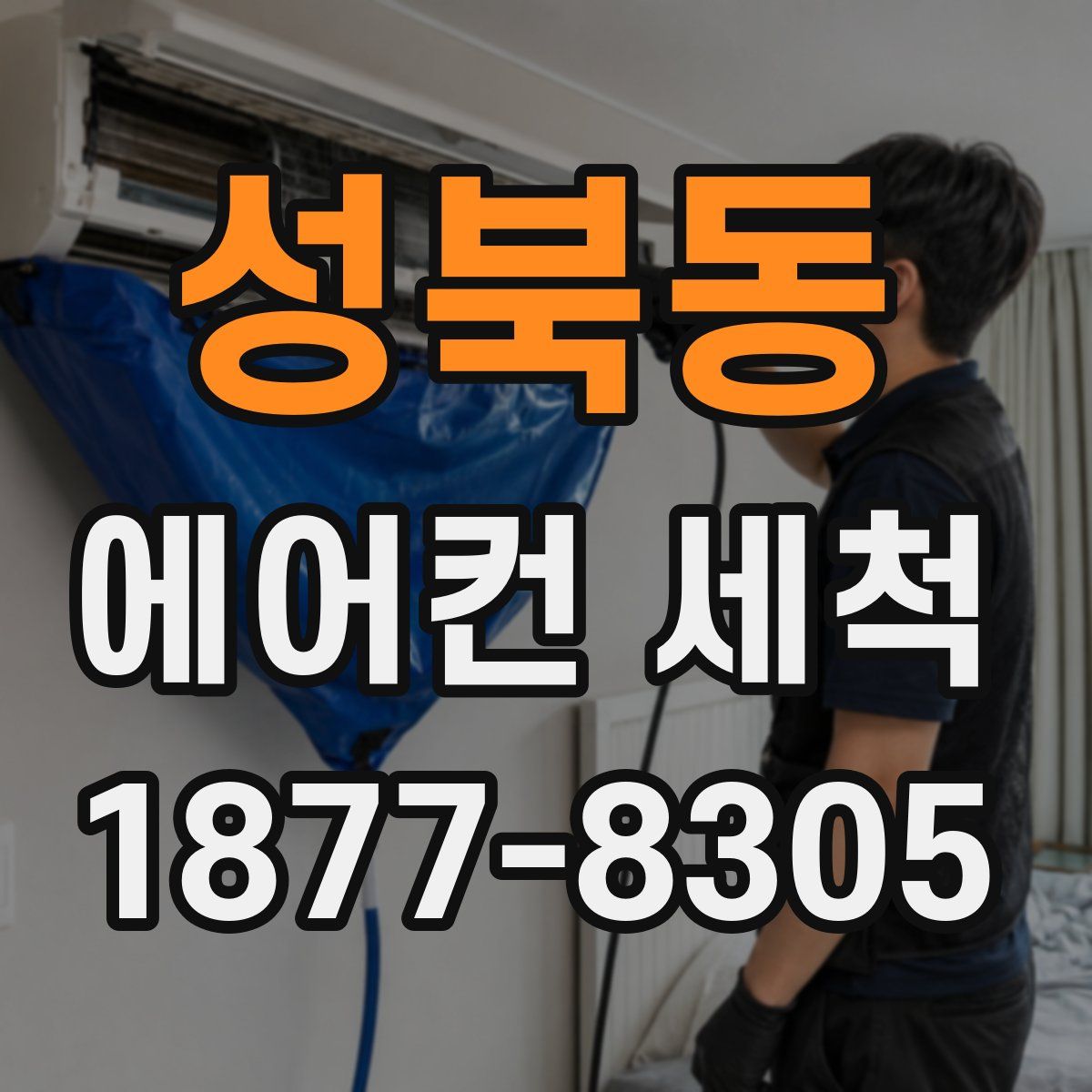 성북동 에어컨 세척