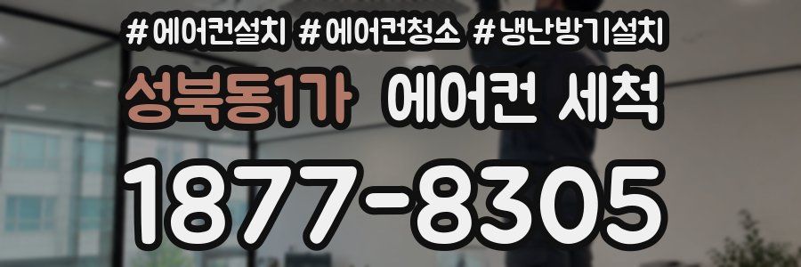 성북동1가 에어컨 세척