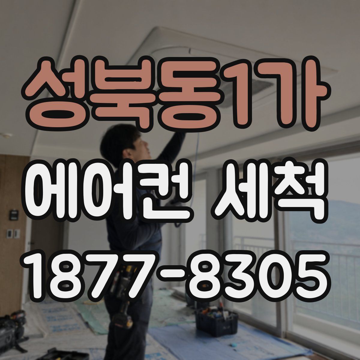 성북동1가 에어컨 세척