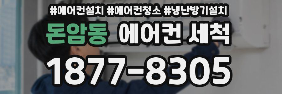 돈암동 에어컨 세척