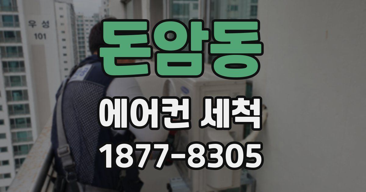 돈암동 에어컨 세척