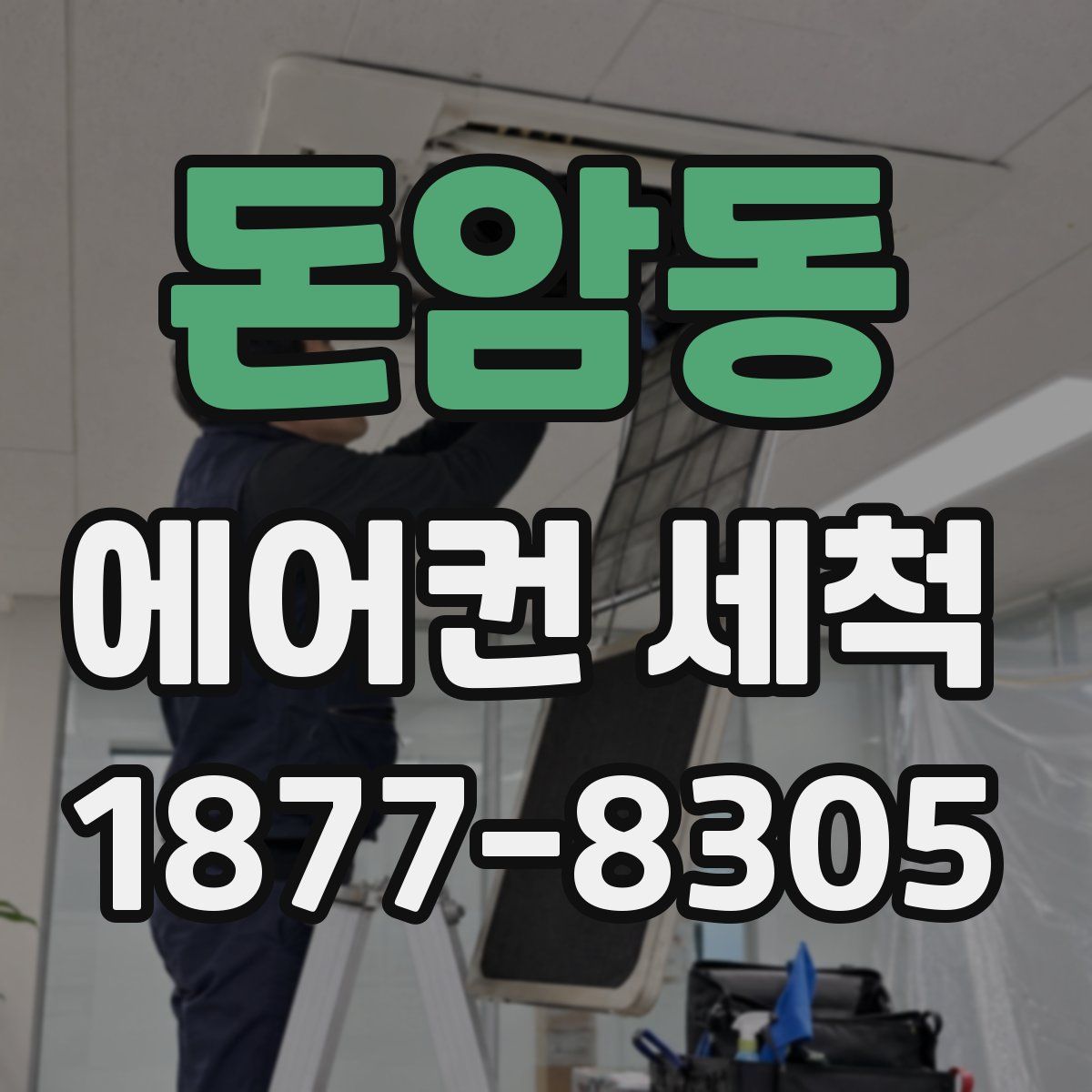 돈암동 에어컨 세척