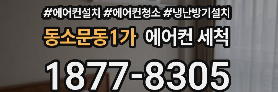 동소문동1가 에어컨 세척