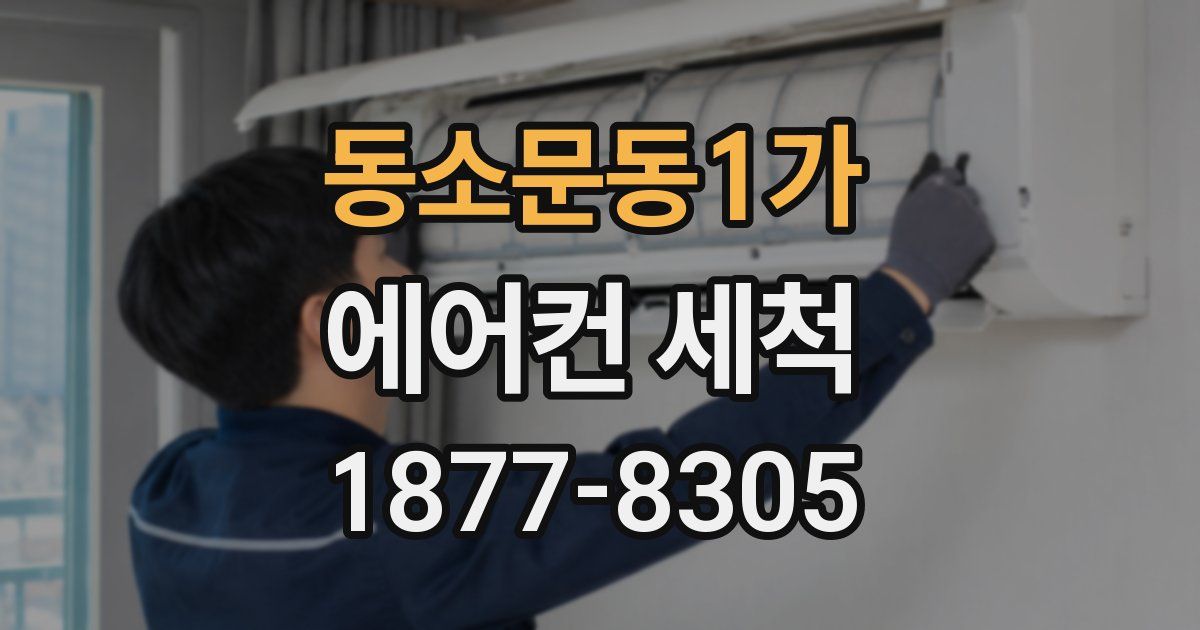 동소문동1가 에어컨 세척