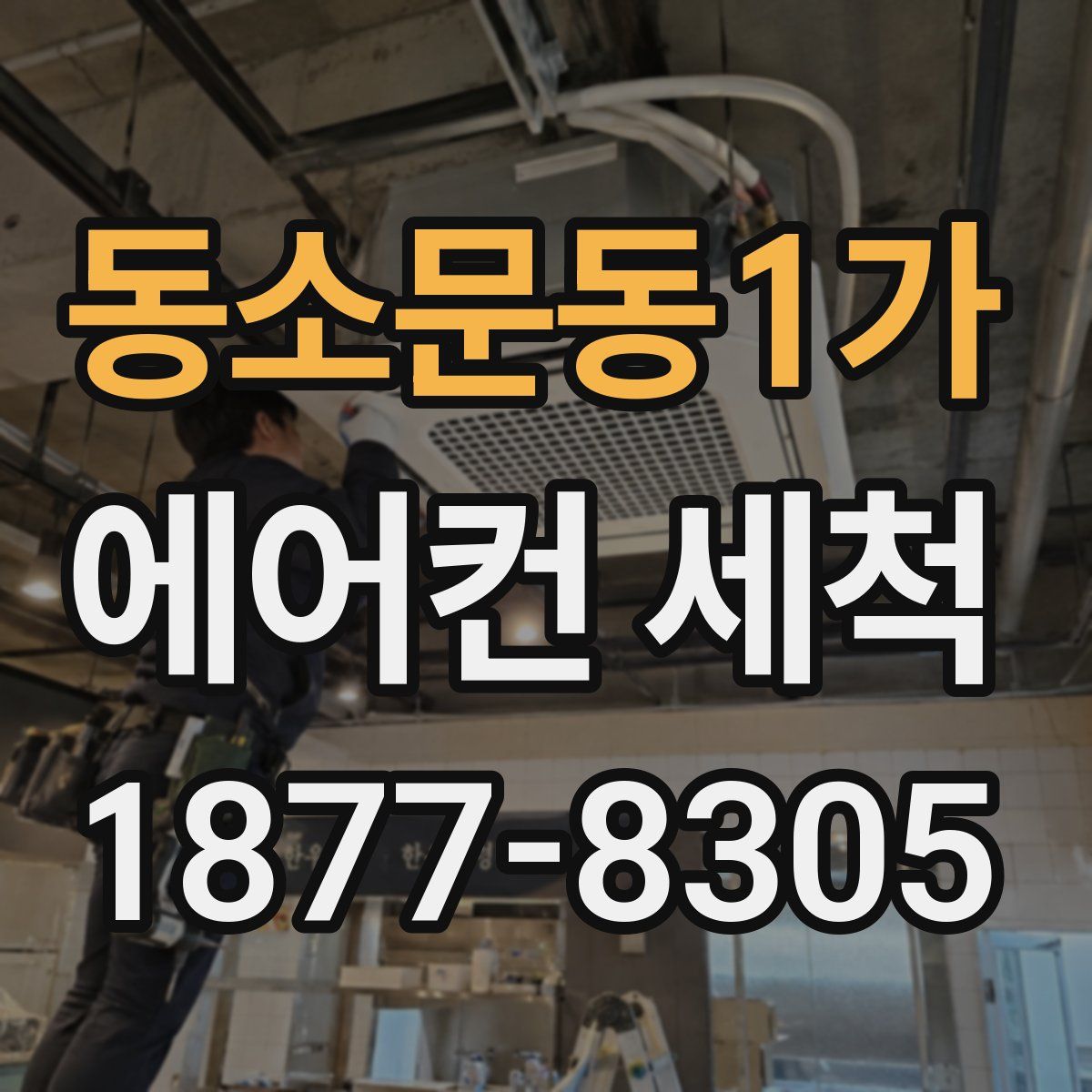 동소문동1가 에어컨 세척