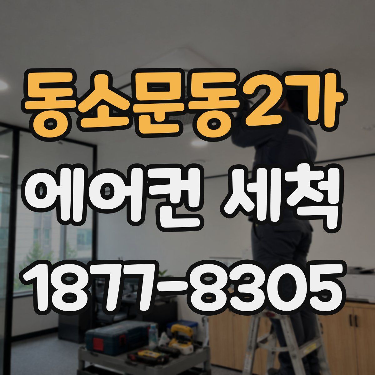동소문동2가 에어컨 세척