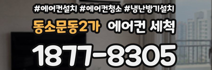 동소문동2가 에어컨 세척