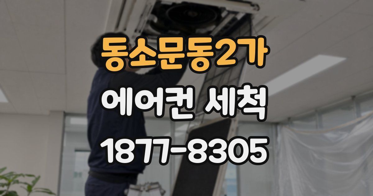 동소문동2가 에어컨 세척