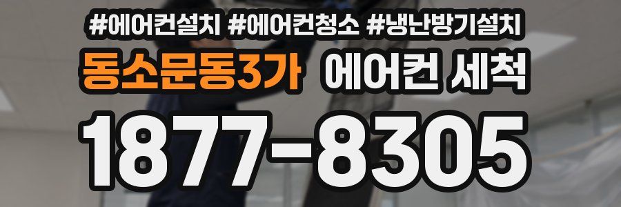 동소문동3가 에어컨 세척