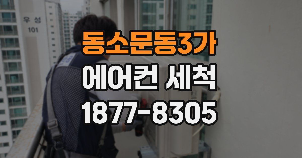 동소문동3가 에어컨 세척