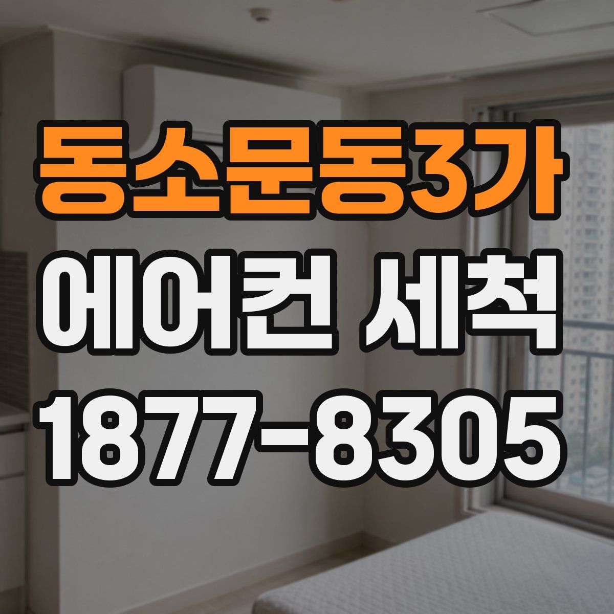 동소문동3가 에어컨 세척