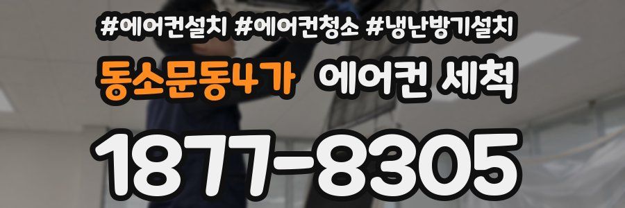 동소문동4가 에어컨 세척