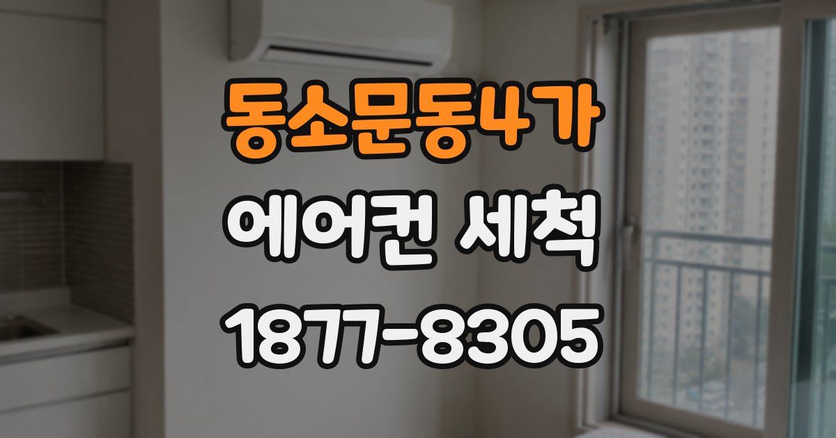 동소문동4가 에어컨 세척
