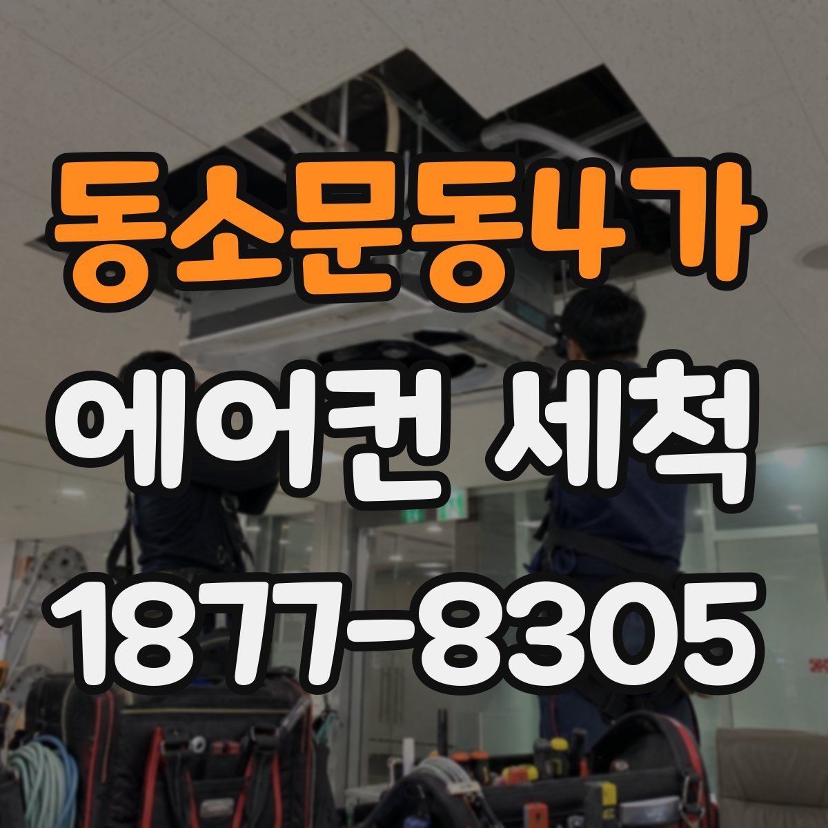 동소문동4가 에어컨 세척