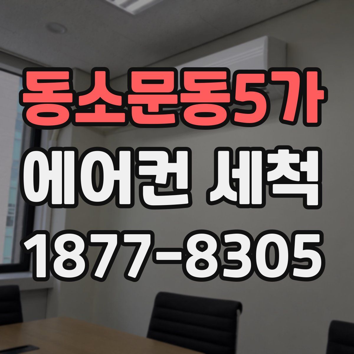 동소문동5가 에어컨 세척