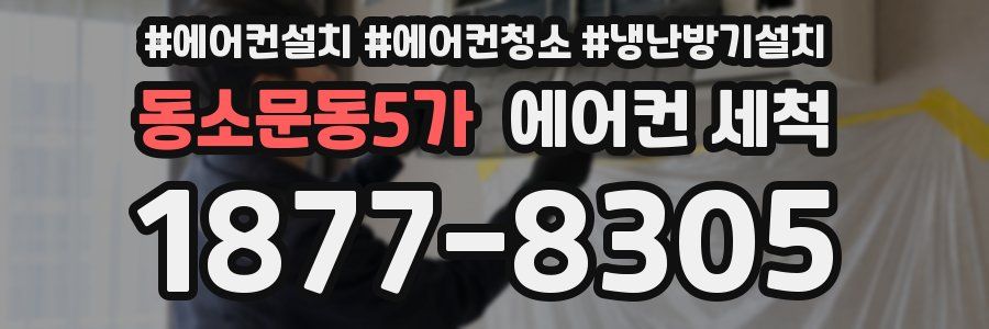 동소문동5가 에어컨 세척