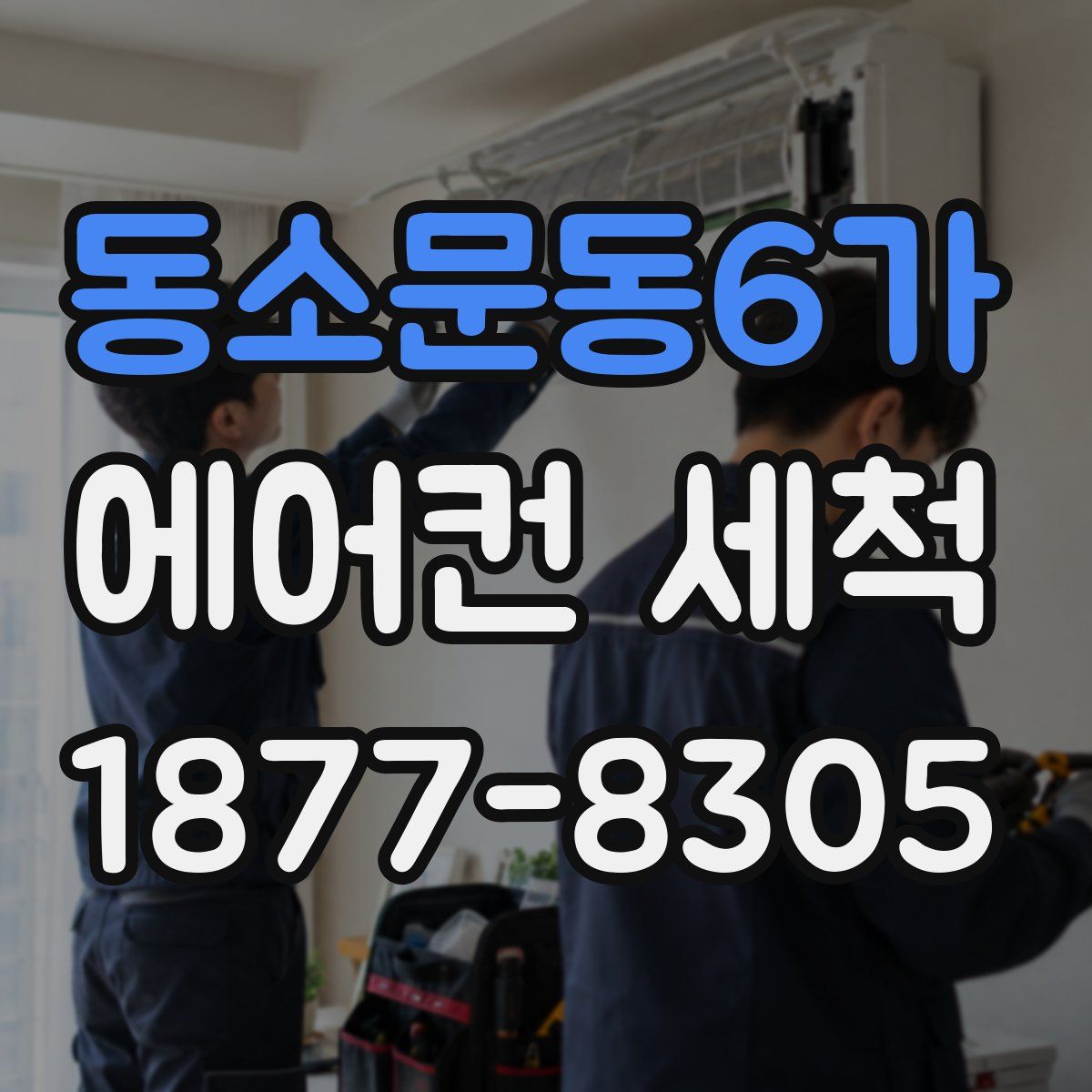 동소문동6가 에어컨 세척