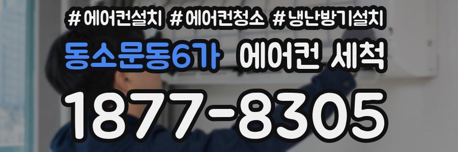 동소문동6가 에어컨 세척