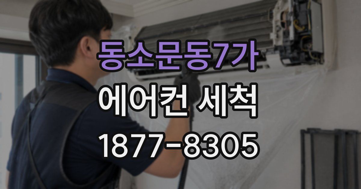 동소문동7가 에어컨 세척