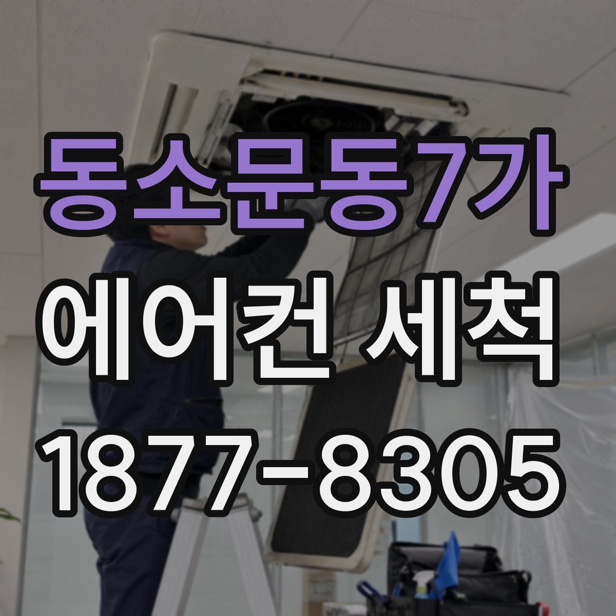 동소문동7가 에어컨 세척