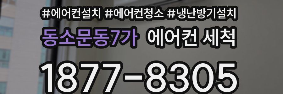 동소문동7가 에어컨 세척