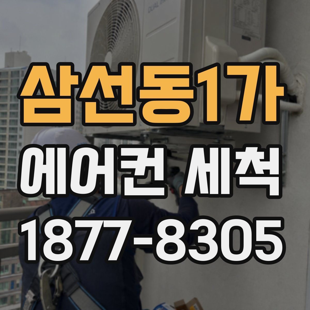 삼선동1가 에어컨 세척