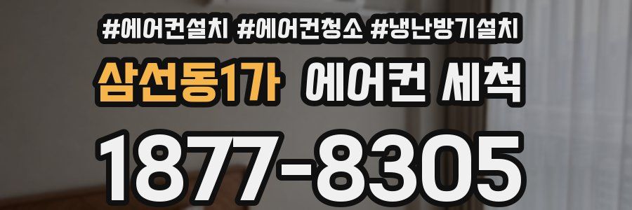 삼선동1가 에어컨 세척