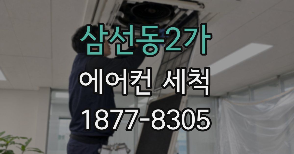 삼선동2가 에어컨 세척