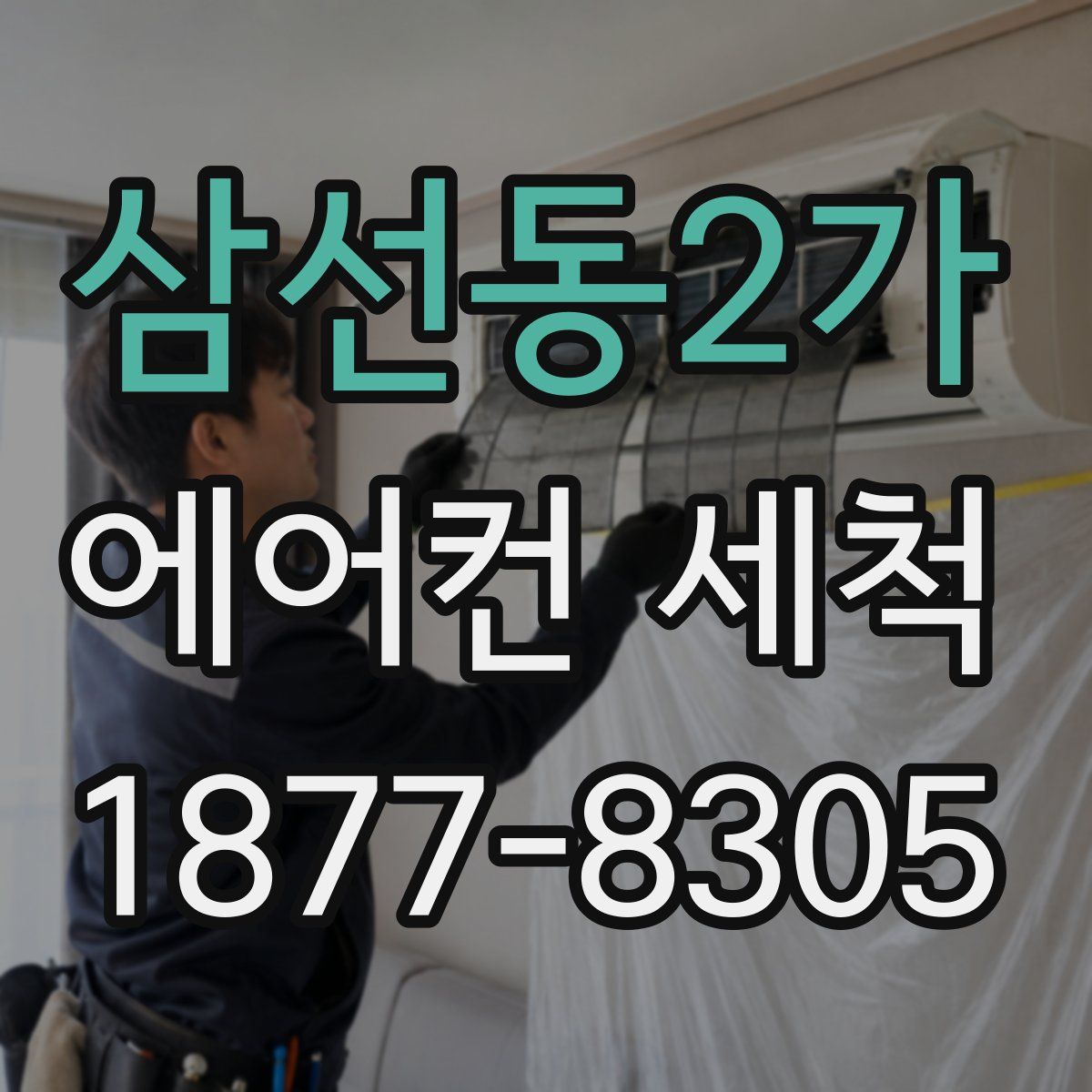 삼선동2가 에어컨 세척