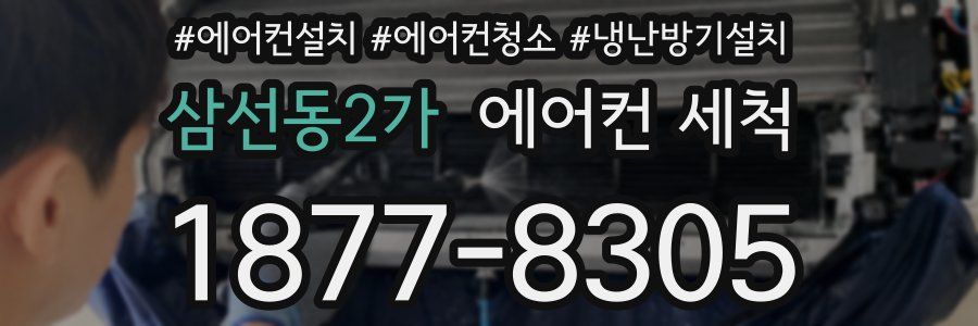 삼선동2가 에어컨 세척