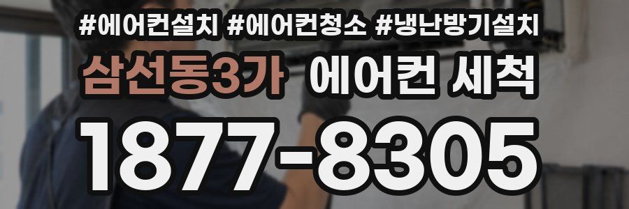 삼선동3가 에어컨 세척