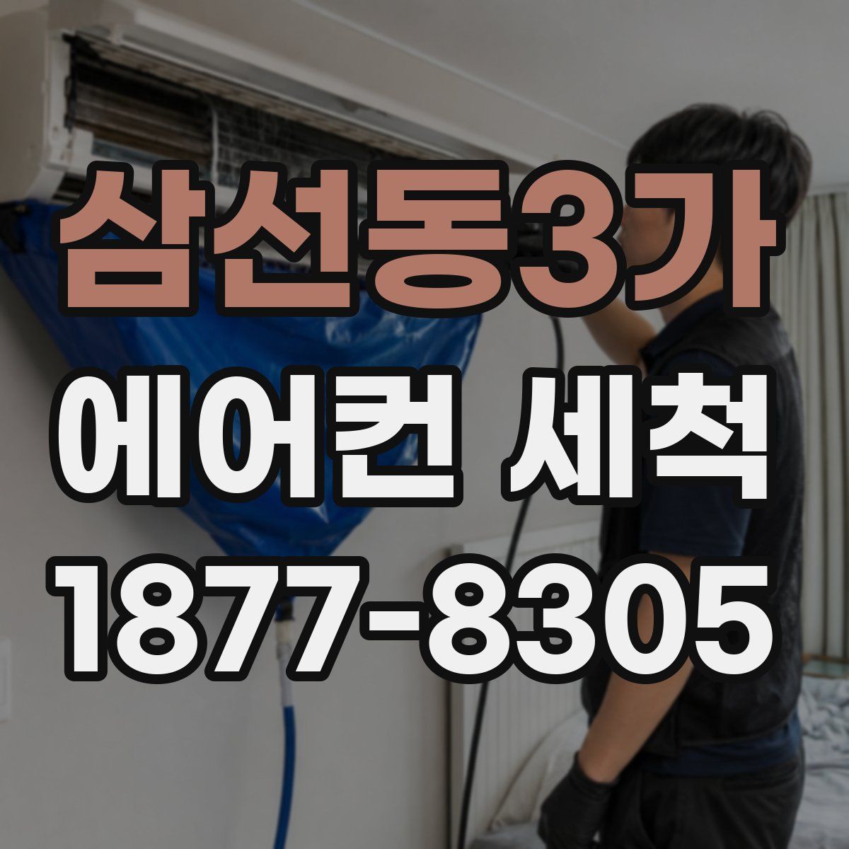 삼선동3가 에어컨 세척