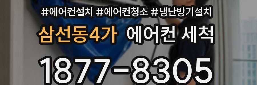 삼선동4가 에어컨 세척
