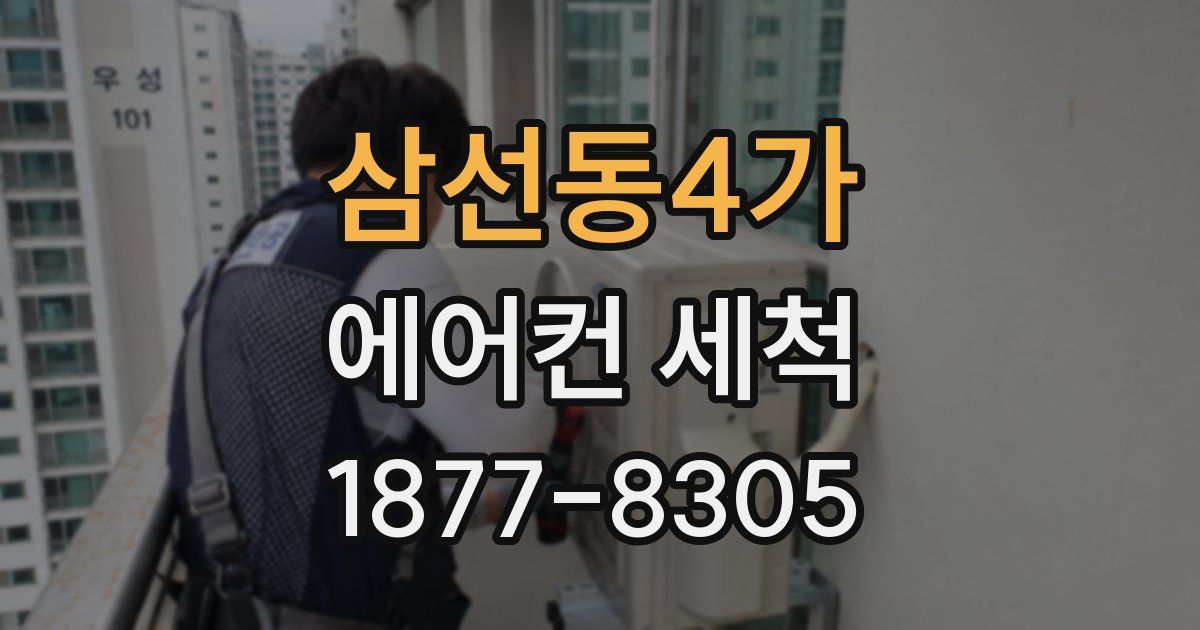 삼선동4가 에어컨 세척