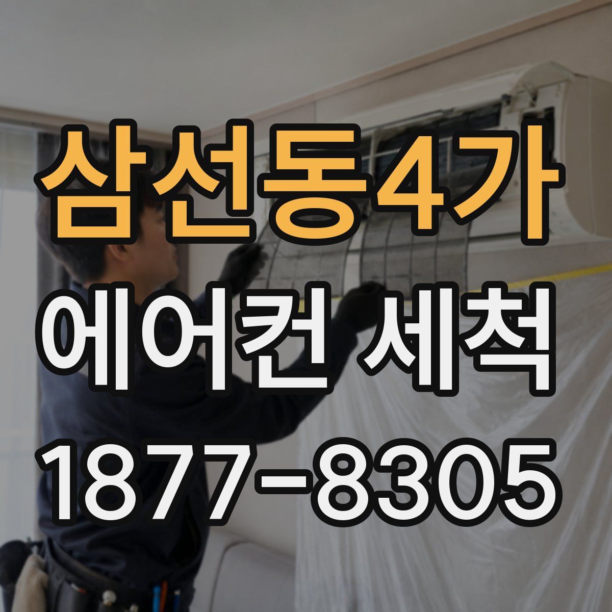 삼선동4가 에어컨 세척