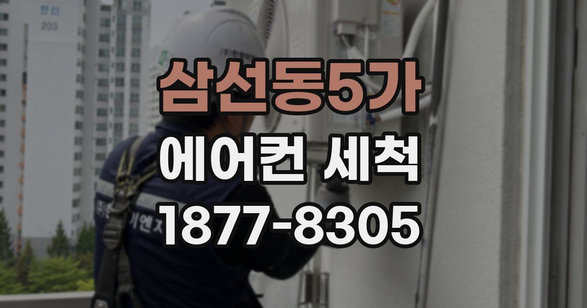 삼선동5가 에어컨 세척