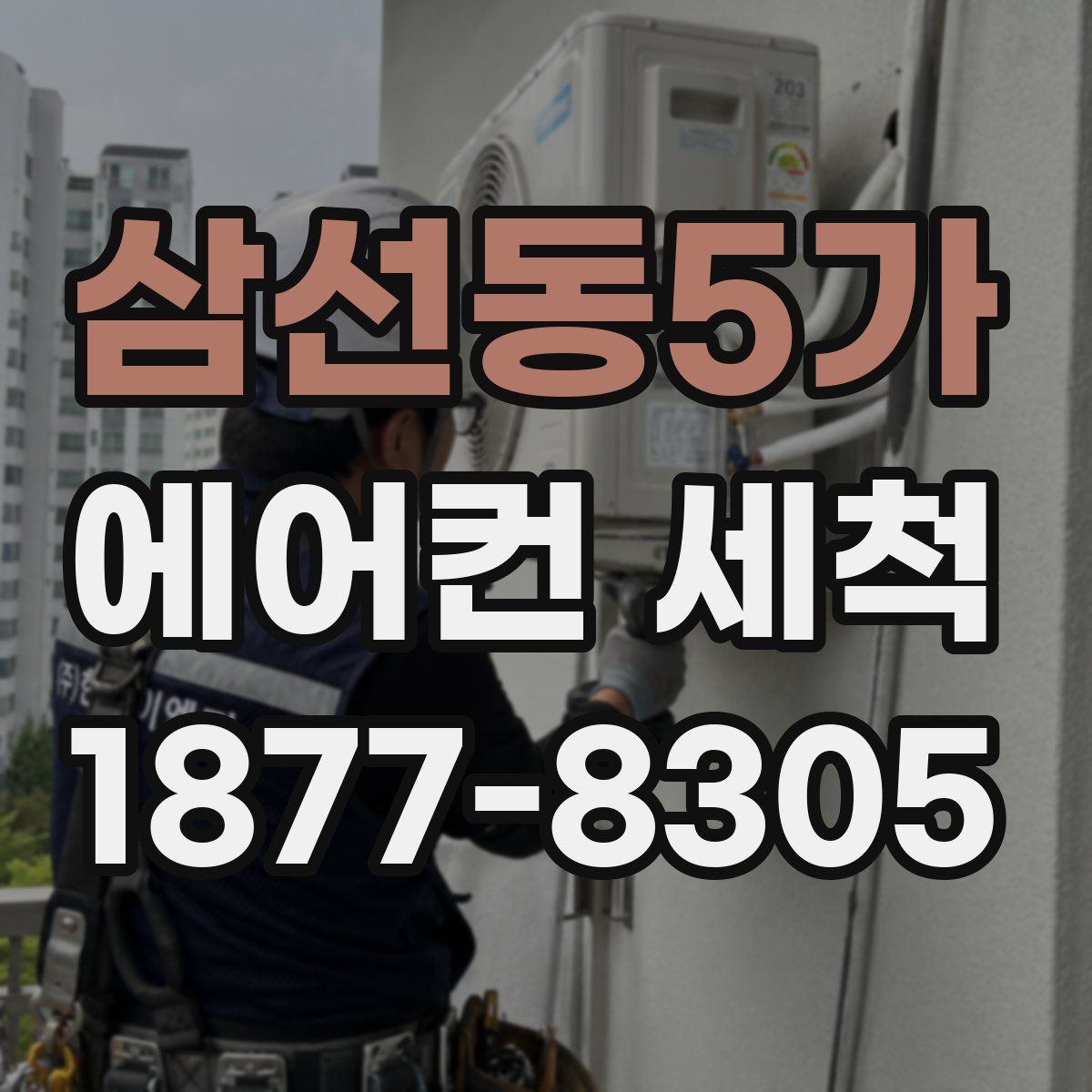 삼선동5가 에어컨 세척